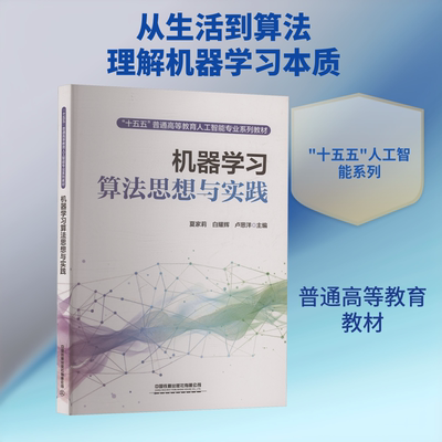 机器学习算法思想与实践 夏家莉,白耀辉,卢思洋 主编 编 计算机控制仿真与人工智能大中专 新华书店正版图书籍