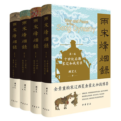 两宋烽烟录(全四册) 顾宏义 著 中国通史社科 新华书店正版图书籍 中华书局