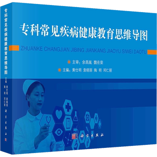 专科常见疾病健康教育思维导图 黄仕明 等 编 临床医学生活 新华书店正版图书籍 科学出版社