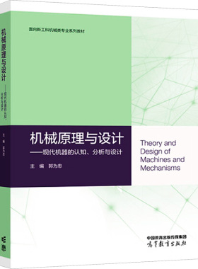 机械原理与设计——现代机器的认知、分析与设计 郭为忠 编 机械工程大中专 新华书店正版图书籍 高等教育出版社