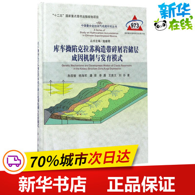 库车拗陷克拉苏构造带碎屑岩储层成因机制与发育模式 朱筱敏 等 著；庞雄奇 丛书主编 石油 天然气工业专业科技
