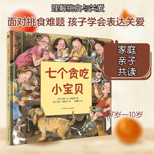 七个贪吃小宝贝 (美)玛丽·安·霍伯曼 ,(美)马拉·弗雷齐 著 孙慧阳  译 绘本/图画书/少儿动漫书少儿 新华书店正版图书籍
