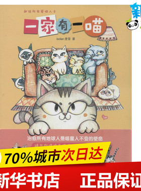 一家有一喵 isolan 麦葵 著 漫画书籍文学 新华书店正版图书籍 上海人民出版社