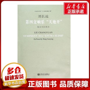 图书籍 社 曲；王国勇 新 艺术 音乐 刘长远 作词 人民音乐出版 第四交响乐 新华书店正版 天地开