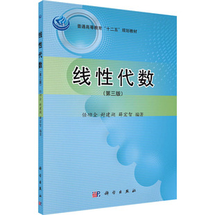 (按需印刷POD版)线性代数(第三版) 任功全,封建湖,薛宏智 编 数学大中专 新华书店正版图书籍 科学出版社