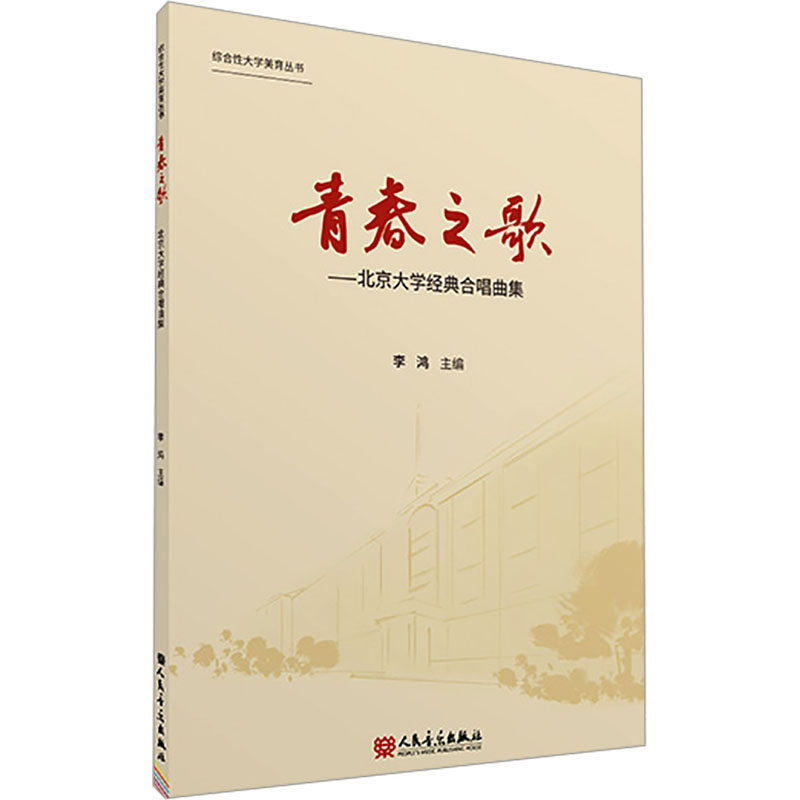 青春之歌——北京大学经典合唱曲集 李鸿;徐清凌 等 编 音乐（新）艺术 新华书店正版图书籍 人民音乐出版社