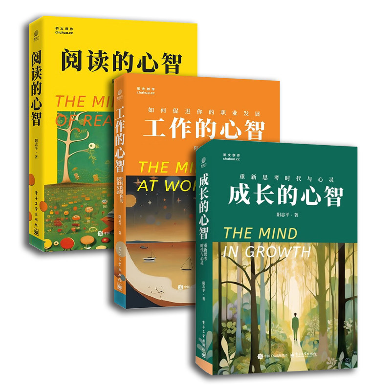 阅读的心智+工作的心智+成长的心智3册 阳志平 著 成功经管、励志 新华书店正版图书籍 电子工业出版社