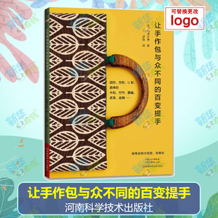 让手作包与众不同的百变提手 (日)越膳夕香 著 罗蓓 译 都市手工艺书籍生活 新华书店正版图书籍 河南科学技术出版社