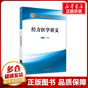 经方医学讲义 胡希恕之弟子冯世纶主编 大学教材全国医药院校经典中医教材图书 中医临床经方讲解解读中国中医药出版医学读本书籍