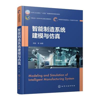 智能制造系统建模与仿真 周俊 等 编 机械工程大中专 新华书店正版图书籍 化学工业出版社