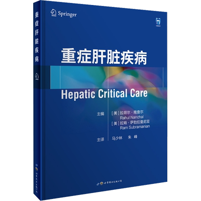 重症肝脏疾病 (美)拉胡尔·南查尔,(美)拉姆·萨勃拉曼尼亚 编 马少林,朱峰 译 医学其它生活 新华书店正版图书籍