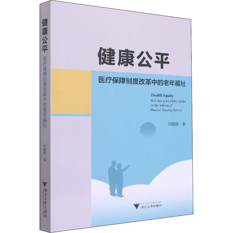 健康公平 医疗保障制度改革中的老年福祉 刘晓婷 著 医学其它生活 新华书店正版图书籍 浙江大学出版社