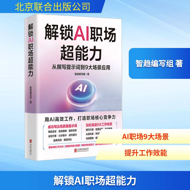 解锁AI职场超能力 从撰写提示词到9大场景应用 智趋编写组 著 计算机控制仿真与人工智能专业科技 新华书店正版图书籍