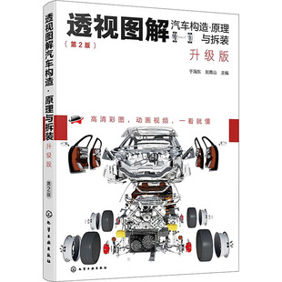 图书籍 社 于海东 交通 运输专业科技 编 第2版 刘青山 化学工业出版 透视图解汽车构造·原理与拆装 新华书店正版 升级版
