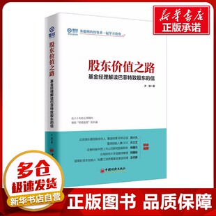 股东价值之路 方锐 著 著 金融经管、励志 新华书店正版图书籍 中国经济出版社