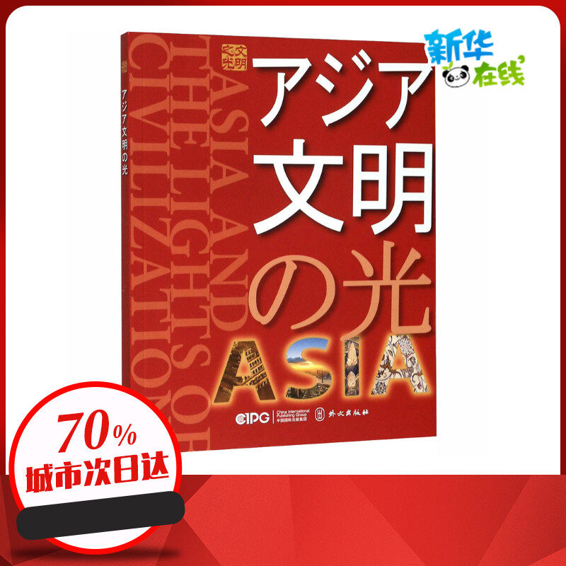 亚洲文明之光 中央电视台 编 欧洲史经管、励志 新华书店正版图书籍 外文出版社