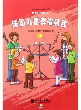 法国儿童视唱教程 4 (法)玛丽-伊莲娜·西西里阿诺(Marie-Helene Siciliano) 著 殷石 译 音乐（新）艺术 新华书店正版图书籍