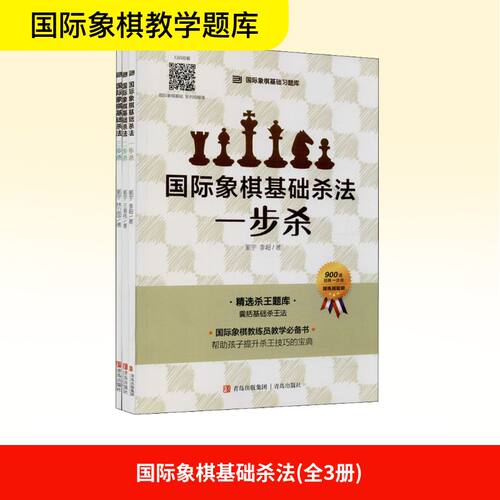 国际象棋基础杀法(全3册) 郭宇,李超,王青伟 等 著 自由组合套装文教 新华书店正版图书籍 青岛出版社