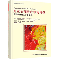 兒童心理治療中的評(píng)估 塔維斯托克工作模式 (英)瑪格麗特·拉斯廷,(意)伊曼紐拉·夸利亞塔 編 古淑青 等 譯 心理學(xué)社科
