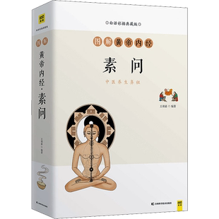 【正版新书】图解黄帝内经 素问 中医养生鼻祖 典藏版彩色图解版 全集正版 中医基础理论大白话版入门 原文注解本草纲目畅销书籍
