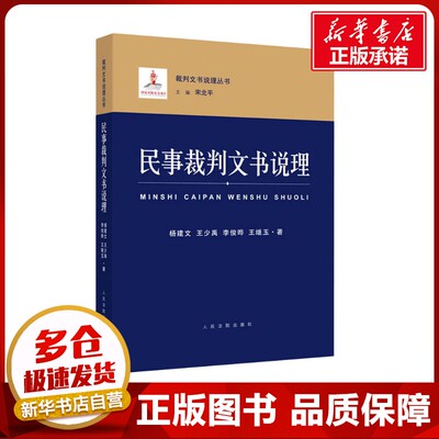 民事裁判文书说理 杨建文 等 著 宋北平 编 司法案例/实务解析社科 新华书店正版图书籍 人民法院出版社