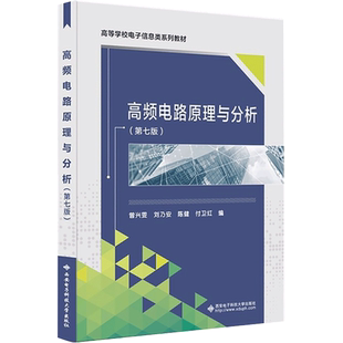 高频电路原理与分析(第七版) 曾兴雯  著 电子/通信（新）大中专 新华书店正版图书籍 西安电子科技大学出版社