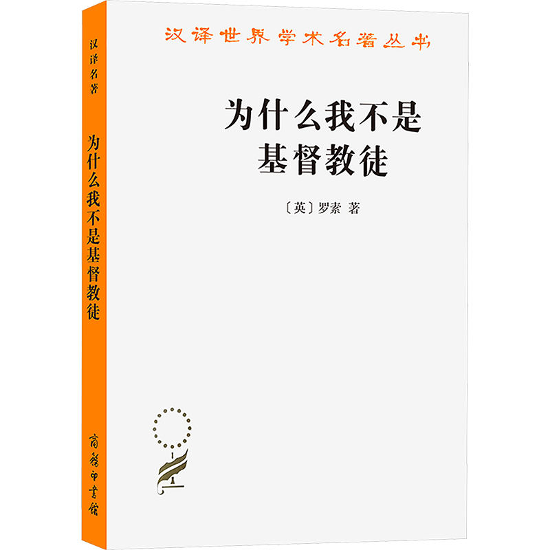 为什么我不是基督教徒