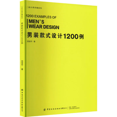 男装款式设计1200例 田宝华 著 大学教材专业科技 新华书店正版图书籍 中国纺织出版社有限公司