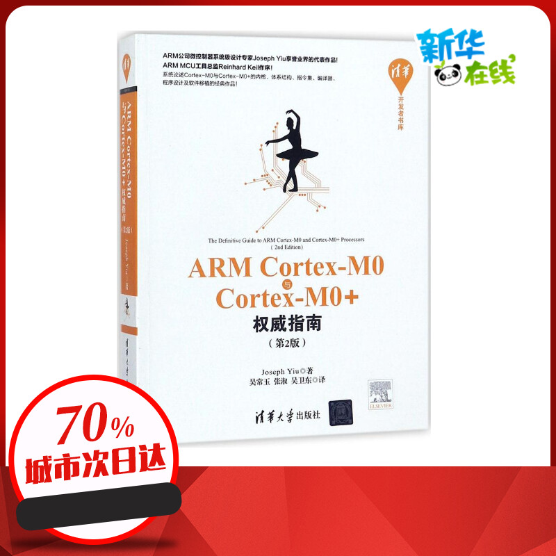 ARMCortex-M0与Cortex-M0+权威指南(第2版)第2版 (英)姚文祥(Joseph Yiu) 著;吴常玉,张淑,吴卫东 译 著 信息系统（新）专业科技