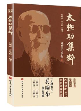 太极功集粹 吴图南,章学楷 编 体育运动(新)文教 新华书店正版图书籍 北京科学技术出版社