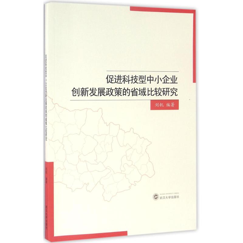 促进科技型中小企业创新发展政策的省域比较研究 刘钒 编著 著作 经济理论经管、励志 新华书店正版图书籍 武汉大学出版社