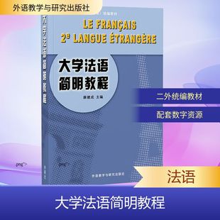 大学法语简明教程 薛建成;周正言,张今生,戴玮 编 法语文教 新华书店正版图书籍 外语教学与研究出版社