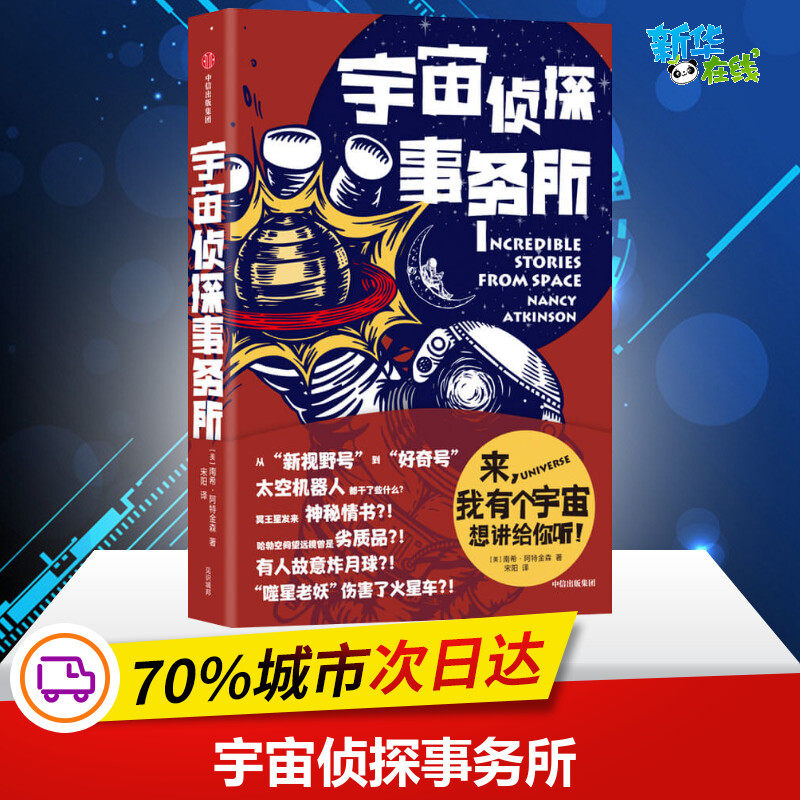 宇宙侦探事务所 南希·阿特金森 著 宋阳 译 星体观测专业科技 新华书店正版图书籍 中信出版社
