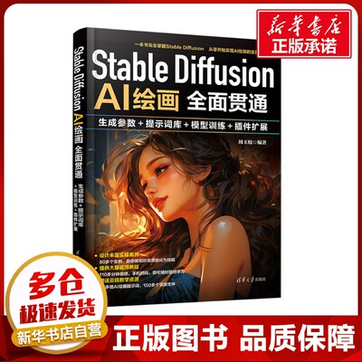 Stable Diffusion AI绘画全面贯通 生成参数+提示词库+模型训练+插件扩展 周玉姣 编 图形图像/多媒体（新）专业科技