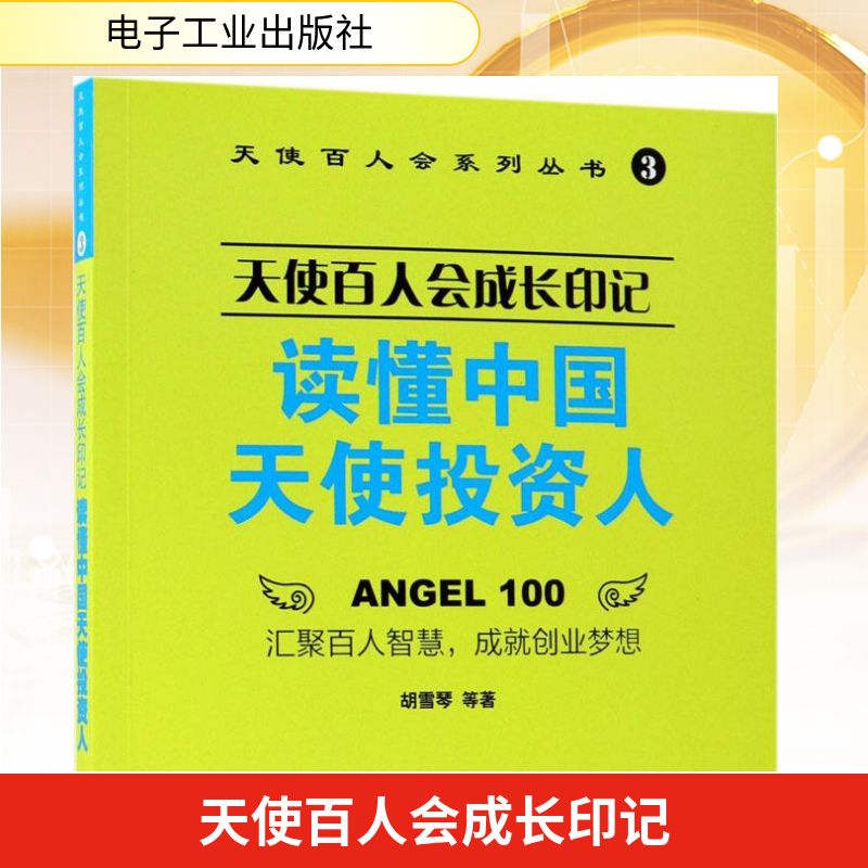 天使百人会成长印记 胡雪琴 等 著 金融经管、励志 新华书店正版图书籍 电子工业出版社