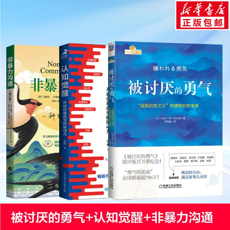 【3册】被讨厌的勇气+认知觉醒+非暴力沟通 (美)马歇尔·卢森堡 著 刘轶 译等 礼仪经管、励志 新华书店正版图书籍