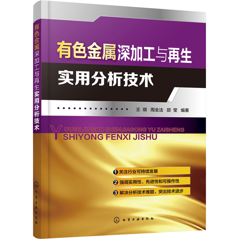 有色金属深加工与再生实用分析技术 王琪,周全法,邵莹 编 冶金工业专业科技 新华书店正版图书籍 化学工业出版社