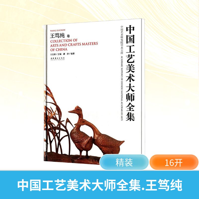 中国工艺美术大师全集 王笃纯 王文章;潘妙 编 艺术理论（新）艺术 新华书店正版图书籍 文化艺术出版社