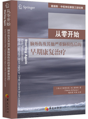 从零开始 脑外伤及其他严重脑损伤后的早期康复治疗 (瑞士)帕特里夏·M.戴维斯 著 魏国荣,刘瑛 译 护理学生活