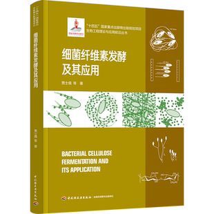 细菌纤维素发酵及其应用（国家出版基金项目、“十四五”国家重点出版物） 贾士儒 等 著 轻工业/手工业专业科技