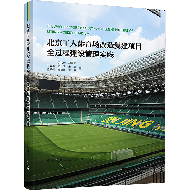 北京工人体育场改造复建项目全过程建设管理实践 丁大勇 等 著 建筑艺术（新）专业科技 新华书店正版图书籍 中国建筑工业出版社