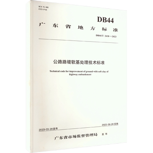 公路路堤软基处理技术标准:DB44/T 2418-2023 广东省公路建设有限公司 编 交通/运输专业科技 新华书店正版图书籍