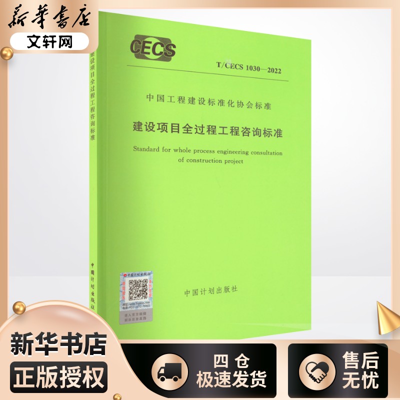 建设项目全过程工程咨询标准 T/CECS 1030-2022 中国计划出版社 标准专业科技 新华书店正版图书籍 中国计划出版社