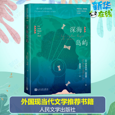 深海岛屿 (智)伊莎贝尔·阿连德 著 颜雅培 译 外国小说文学 新华书店正版图书籍 人民文学出版社