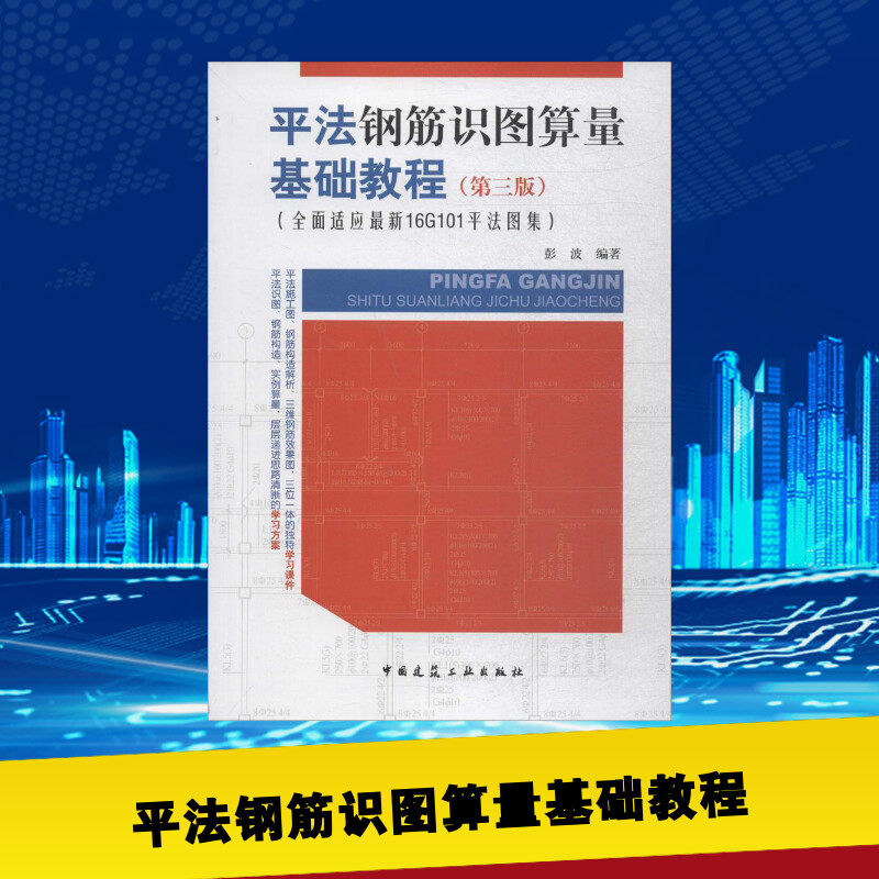 平法钢筋识图算量基础教程 彭波 编著 建筑学书籍 专业科技建筑/水利 中国建筑工业出版社 新华正版