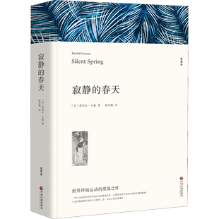 寂静的春天 (美)蕾切尔·卡逊 著 张经鹏 译 外国随笔/散文集文学 新华书店正版图书籍 中国文联出版社