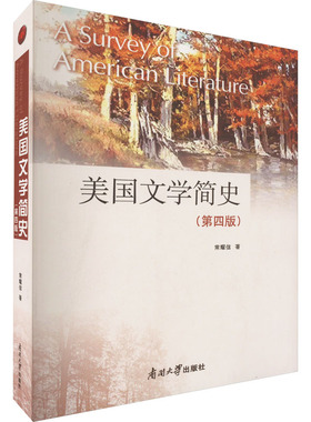 美国文学简史(第4版) 常耀信 著 大学教材大中专 新华书店正版图书籍 南开大学出版社