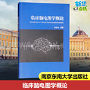 新华书店正版 图书籍 社 东南大学出版 鲁在清 著 临床脑电图学概论 医学其它生活