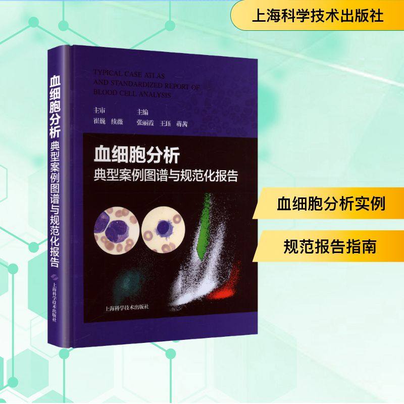 血细胞分析典型案例图谱与规范化报告 张丽霞,王珏,蒋茜 主编 编 医学其它生活 新华书店正版图书籍 上海科学技术出版社,书籍/杂志/报纸,临床医学,淘宝优惠券,粉丝福利购,淘宝优惠卷