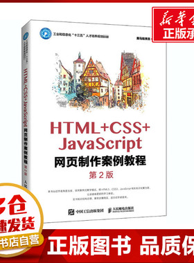 HTML+CSS+JavaScript网页制作案例教程 第2版 黑马程序员 编 网站设计/网页设计语言（新）大中专 新华书店正版图书籍